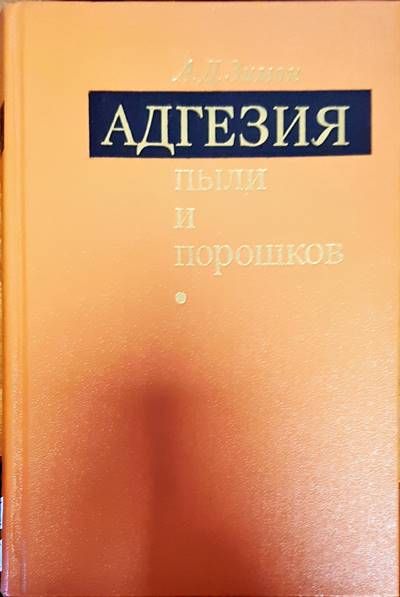 Адгезия пыли и порошков Адгезия пыли и порошков
