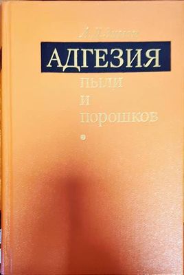 Адгезия пыли и порошков Адгезия пыли и порошков