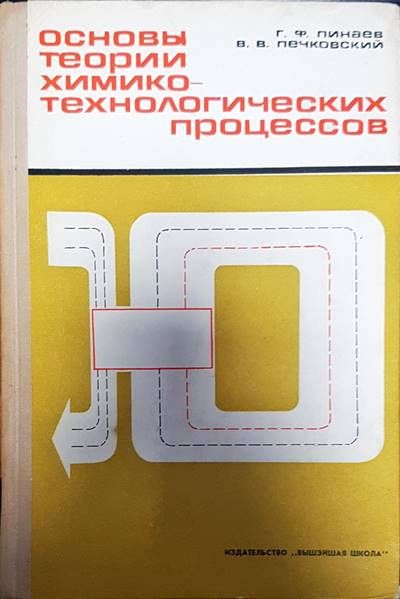 Основы теории химико-технологических процессов