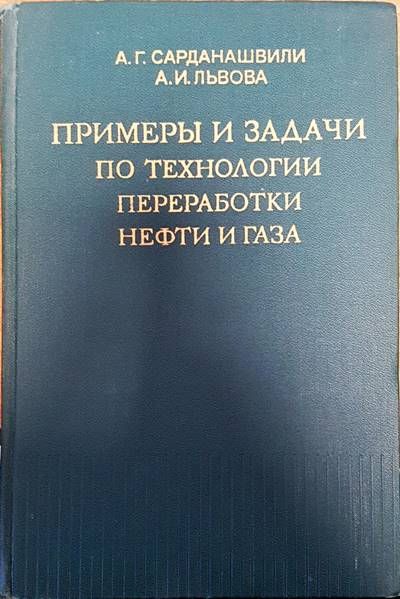 Примеры и задачи по технологии переработки нефти и газа Примеры и задачи по технологии переработки нефти и газа