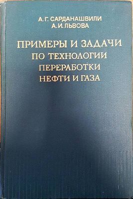 Примеры и задачи по технологии переработки нефти и газа Примеры и задачи по технологии переработки нефти и газа