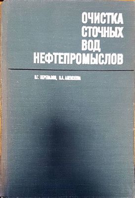 Очистка сточных вод нефтепромыслов Очистка сточных вод нефтепромыслов