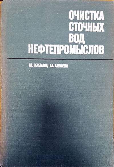 Очистка сточных вод нефтепромыслов