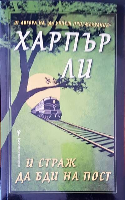 Харпър ли и страж да бди на пост Харпър ли и страж да бди на пост