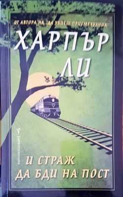 Харпър ли и страж да бди на пост