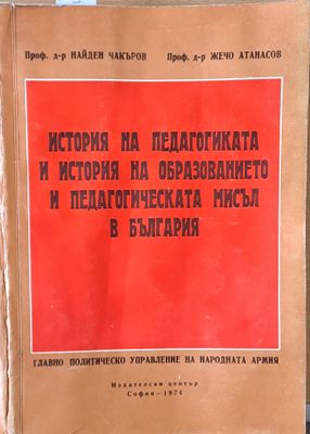 История на педагогиката и история на образованието и педагогическата мисъл в България