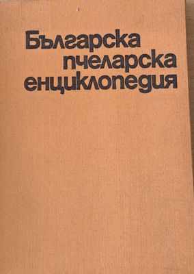 Българска пчеларска енциклопедия
