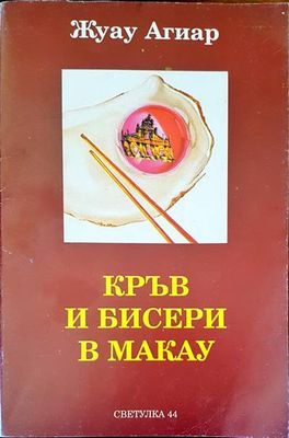 Кръв и бисери в Макау