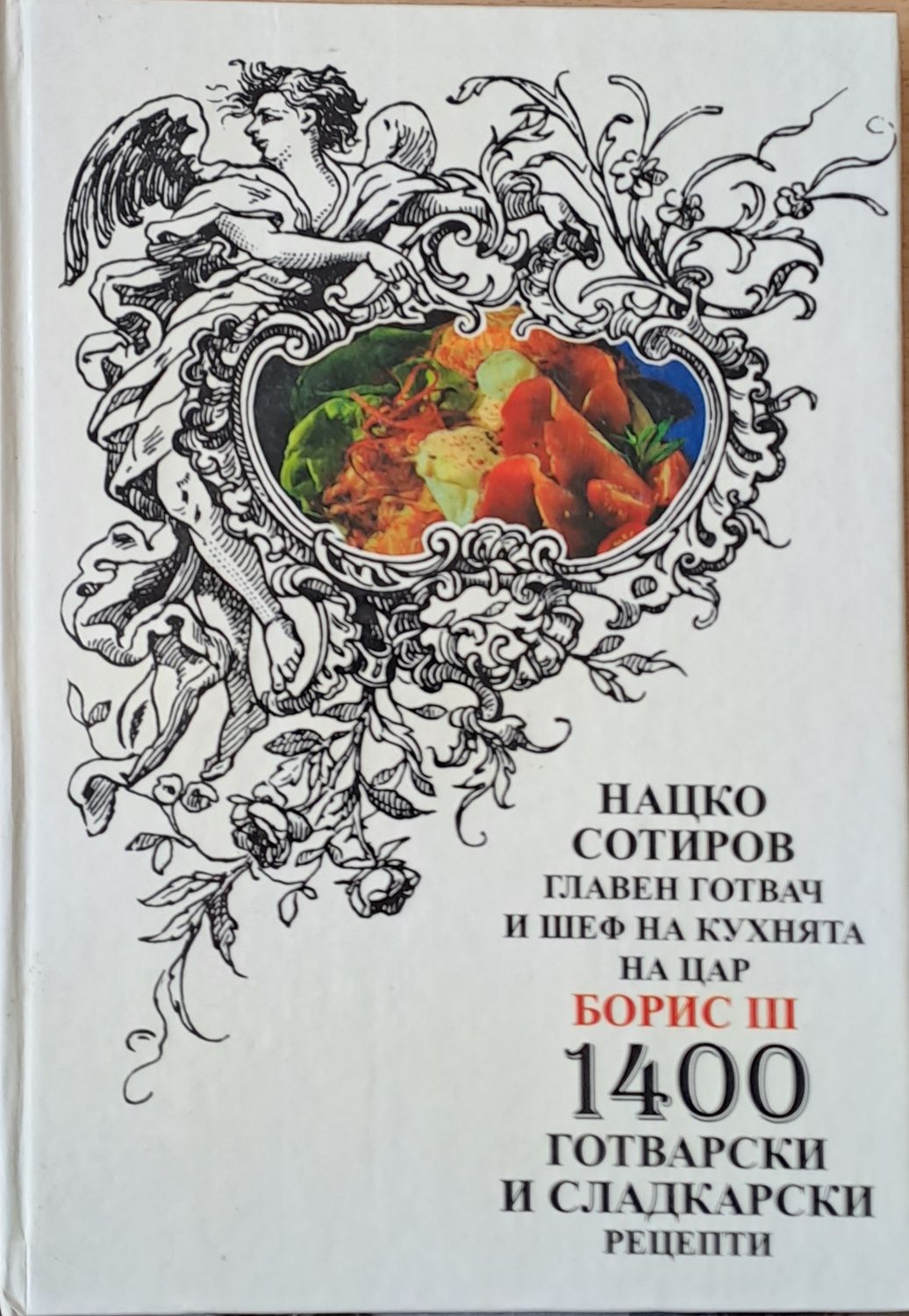 Нацко Сотиров-шеф на кухнята на цар Борис ІІІ. 1400 готварски и сладкарски рецепти