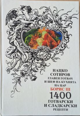 Нацко Сотиров-шеф на кухнята на цар Борис ІІІ. 1400 готварски и сладкарски рецепти