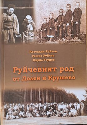 Руйчевият род от Долен и Крушево