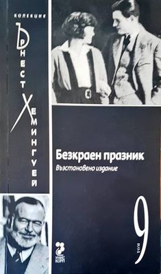 Безкраен празник