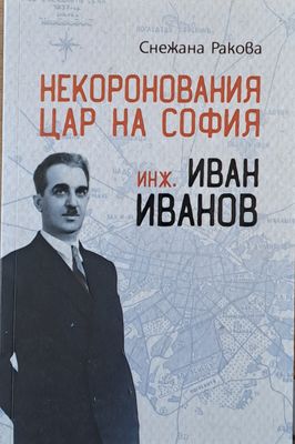 Некоронования цар на София инж. Иван Иванов