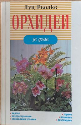 Орхидеи за дома