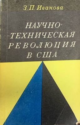 Научно-техническая революция в США
