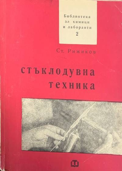 Стъклодувна техника