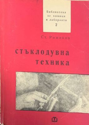Стъклодувна техника