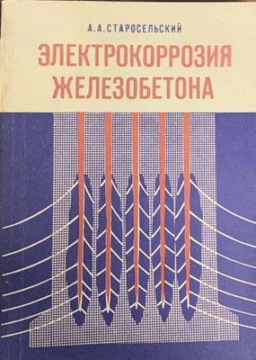 Электрокоррозия железобетона