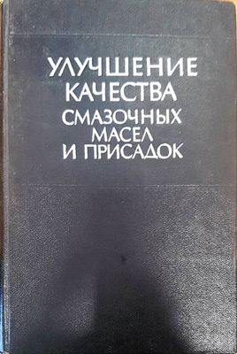 Улучшение качества смазочных масел и присадок Улучшение качества смазочных масел и присадок
