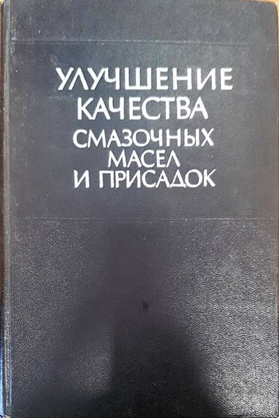 Улучшение качества смазочных масел и присадок