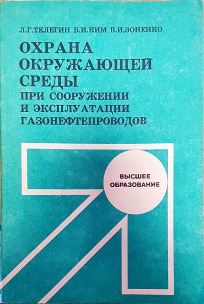 Охрана окружающей среды при сооружении и эксплутации газонефтепроводов