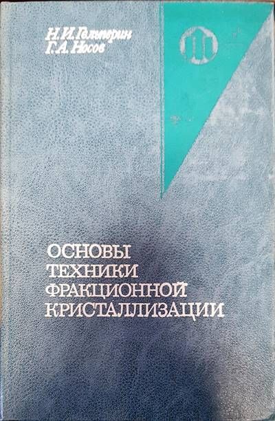 Основы техники фракционной кристаллизации Основы техники фракционной кристаллизации