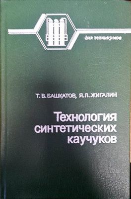 Технология синтетических каучуков Технология синтетических каучуков