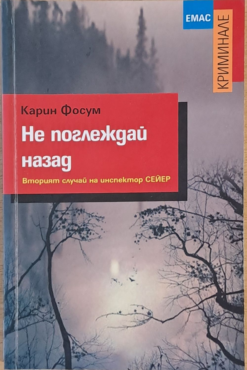 Не поглеждай назад