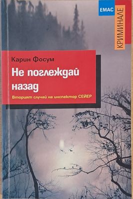 Не поглеждай назад