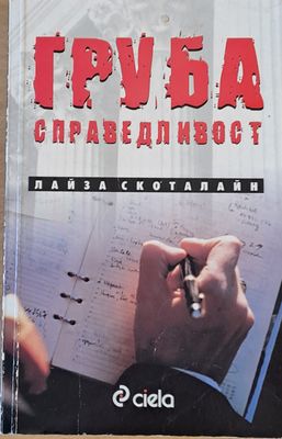 Груба справедливост