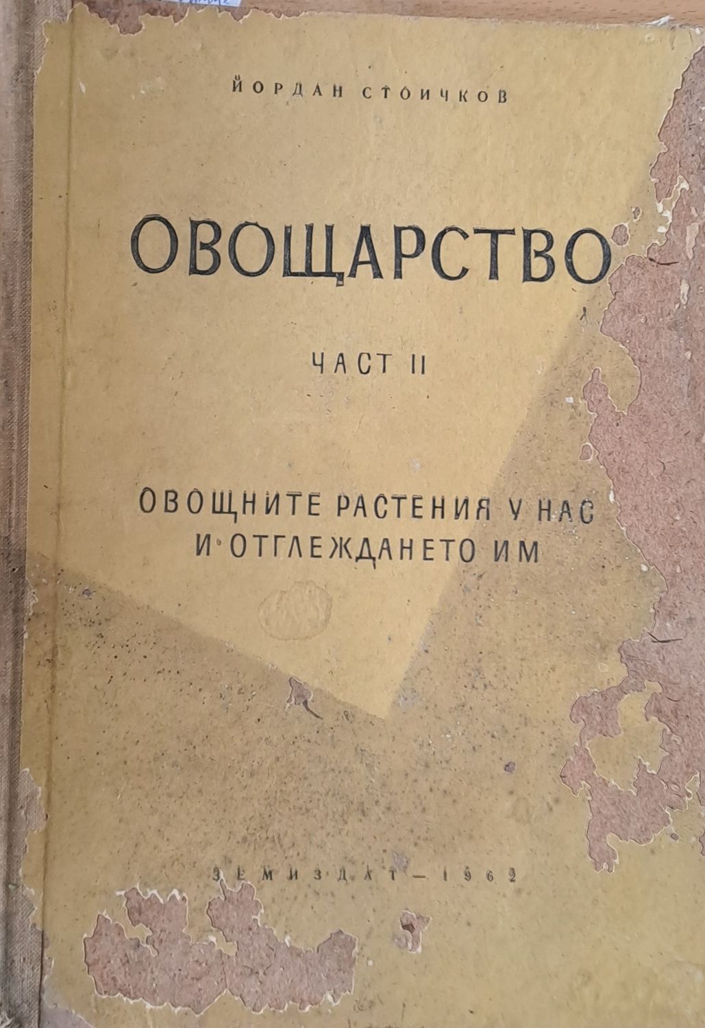Овощарство, част ІІ Овощарство, част ІІ