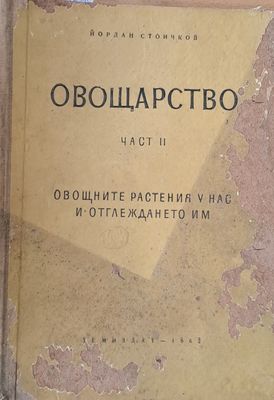 Овощарство, част ІІ