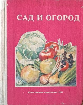 Сад и огород