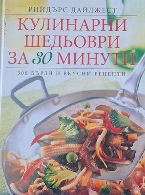 Кулинарни шедьоври за 30 минути