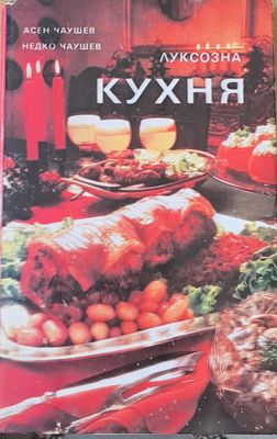 Луксозна кухня