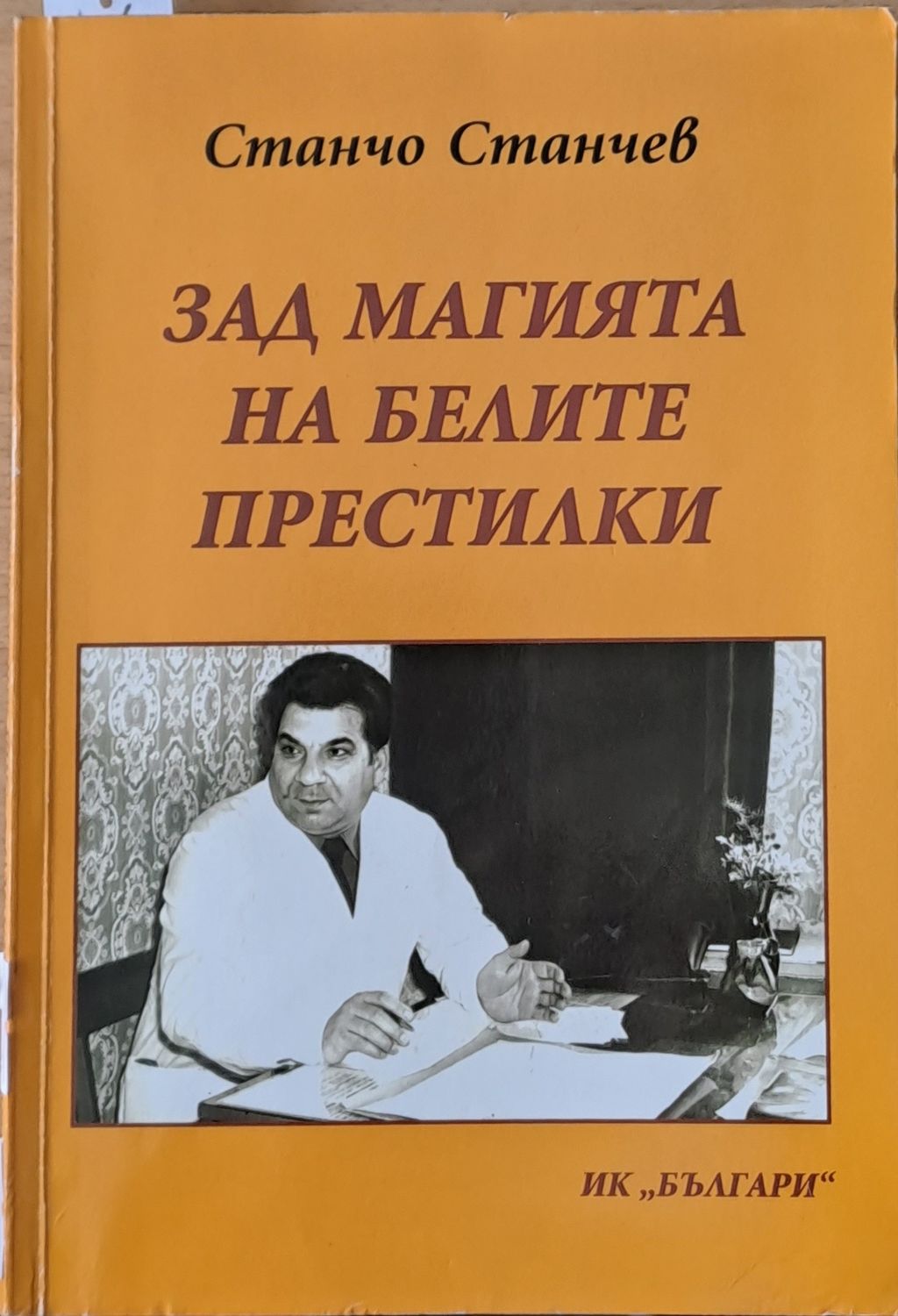 Зад магията на белите престилки Зад магията на белите престилки