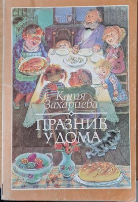 Празник у дома
