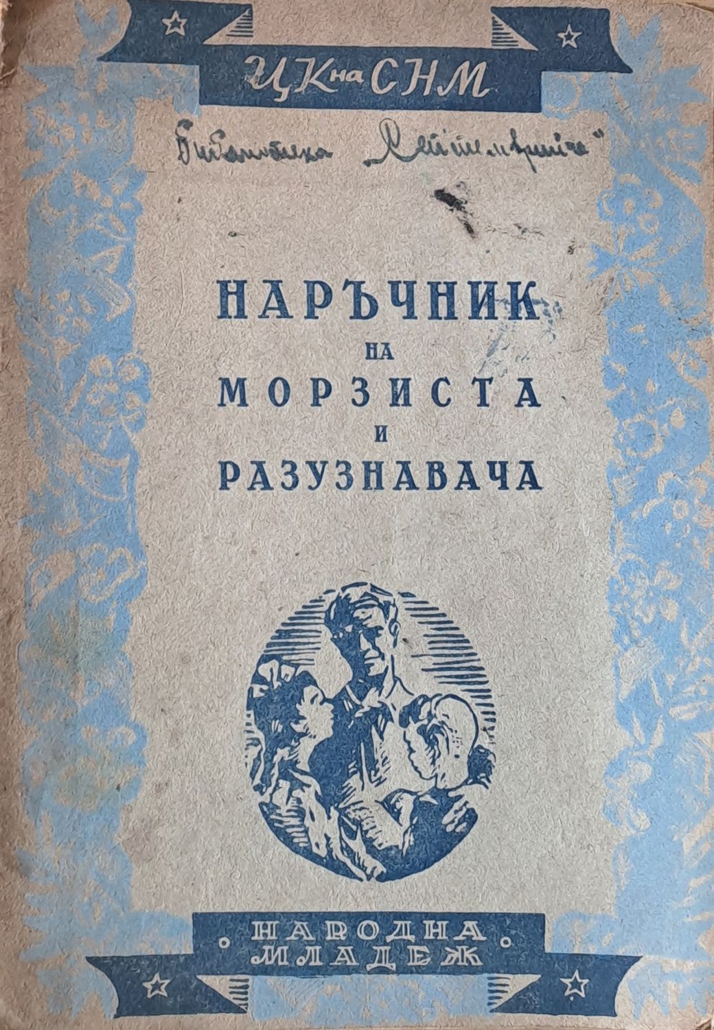 Наръчник на морзиста и разузнавача