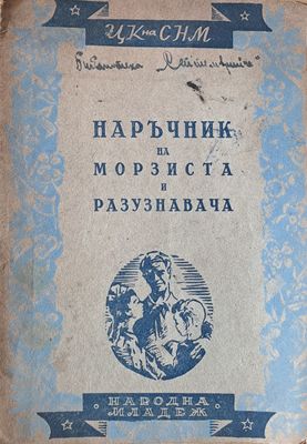 Наръчник на морзиста и разузнавача