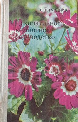 Декоративноие комнатно садоводство
