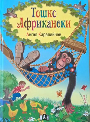 Тошко Африкански