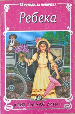 12 романа за момичета: Ребека