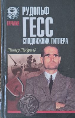 Рудольф Гесс, сподвижник Гитлера