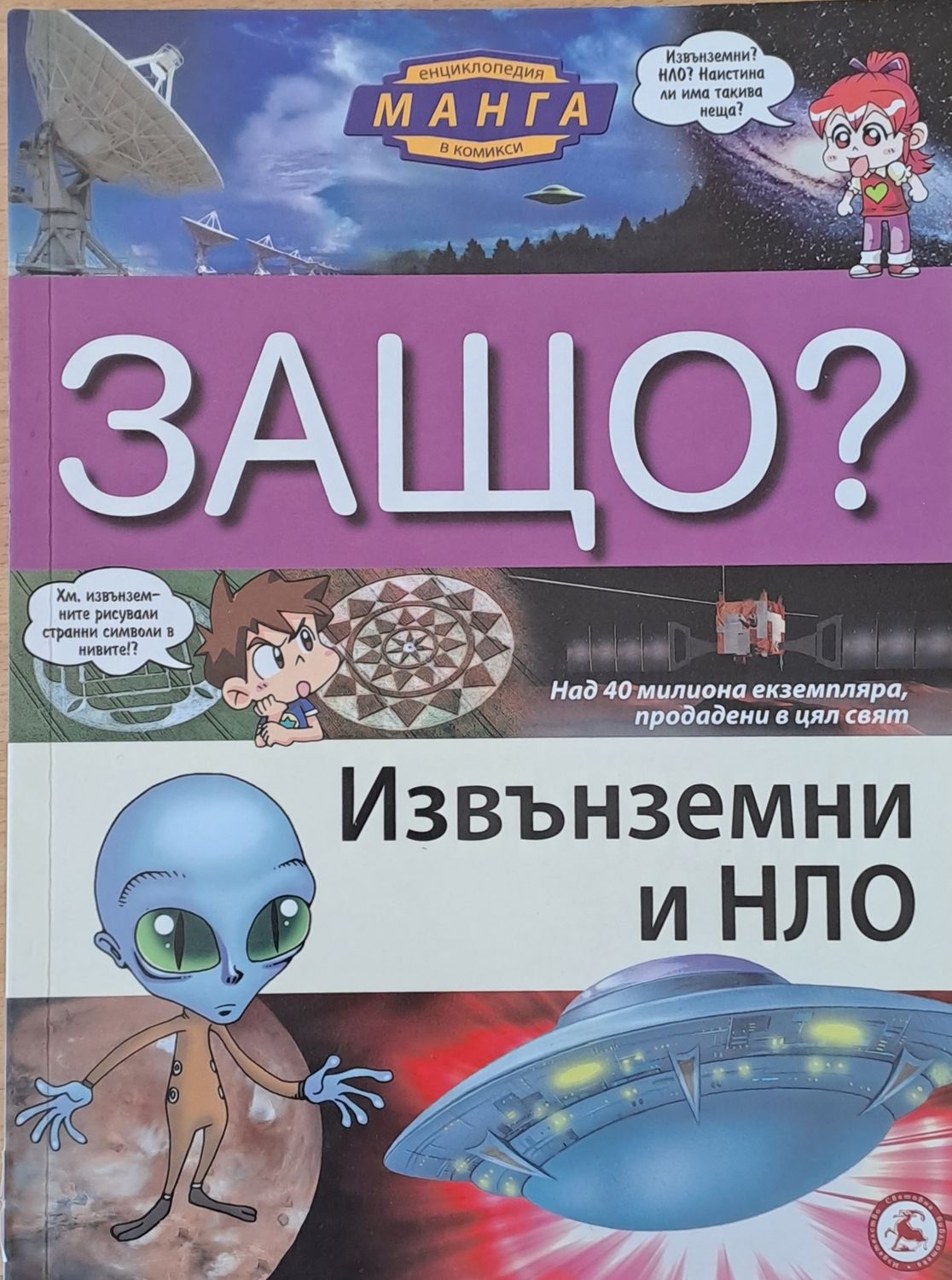 Енциклопедия Манга в комикси: Защо? Извънземни и НЛО Енциклопедия Манга в комикси: Защо? Извънземни и НЛО