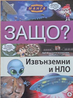 Енциклопедия Манга в комикси: Защо? Извънземни и НЛО