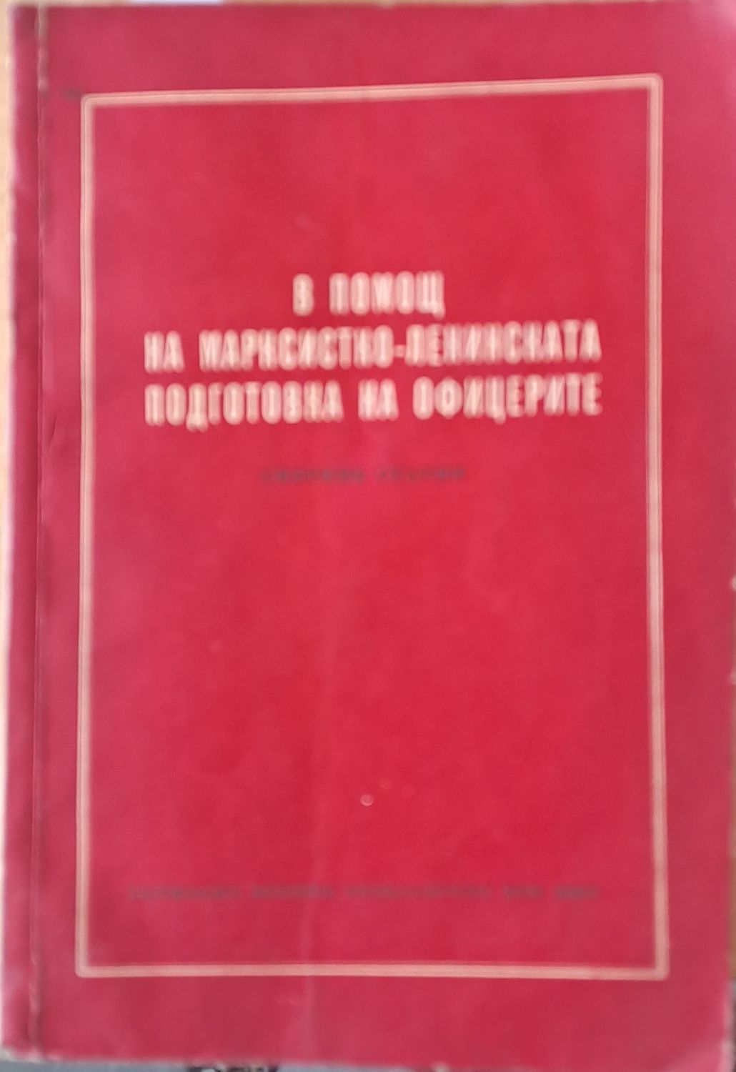 В помощ на Марксистко-Ленинската подготовка на офицерите