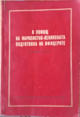 В помощ на Марксистко-Ленинската подготовка на офицерите