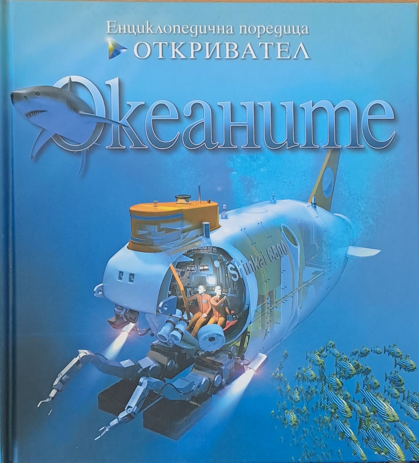 Енциклопедична поредица Откривател: Океаните Енциклопедична поредица Откривател: Океаните