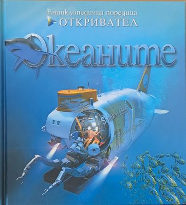 Енциклопедична поредица Откривател: Океаните