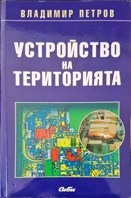 Устройство на територията